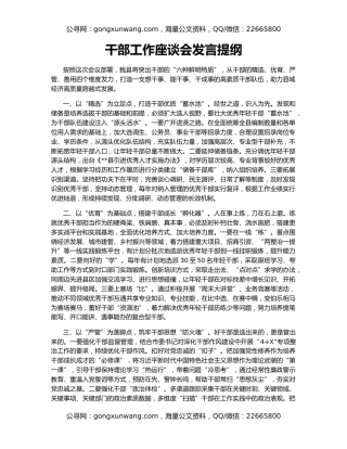 干部工作座谈会发言提纲