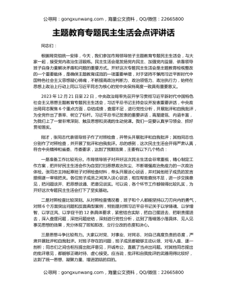 主题教育专题民主生活会点评讲话
