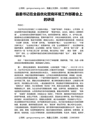 县委书记在全县优化营商环境工作部署会上的讲话