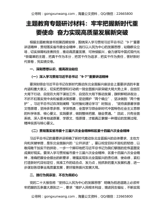 主题教育专题研讨材料：牢牢把握新时代重要使命  奋力实现高质量发展新突破