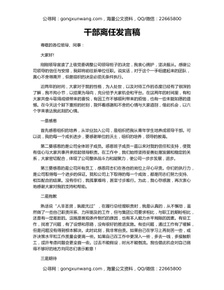 干部离任发言稿