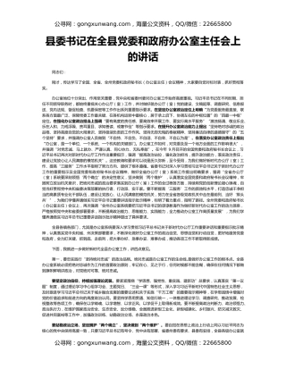 县委书记在全县党委和政府办公室主任会上的讲话