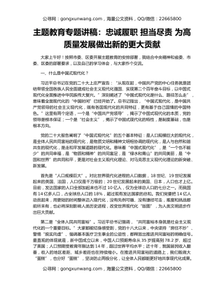 主题教育专题讲稿：忠诚履职 担当尽责 为高质量发展做出新的更大贡献