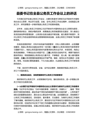 县委书记在全县公务员工作会议上的讲话