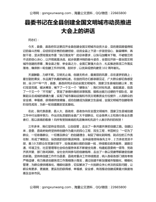 县委书记在全县创建全国文明城市动员推进大会上的讲话
