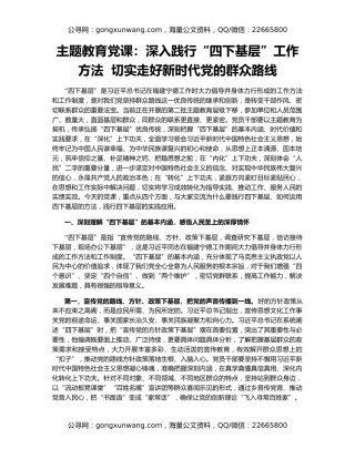 主题教育党课：深入践行“四下基层”工作方法  切实走好新时代党的群众路线