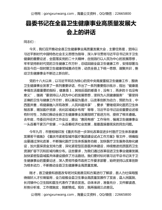 县委书记在全县卫生健康事业高质量发展大会上的讲话