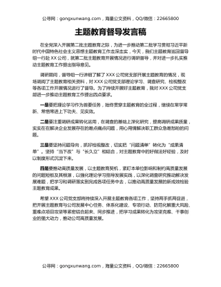 主题教育督导发言稿