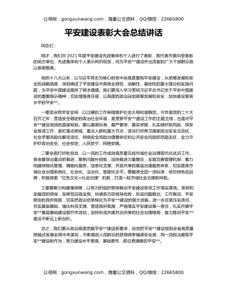 平安建设表彰大会总结讲话