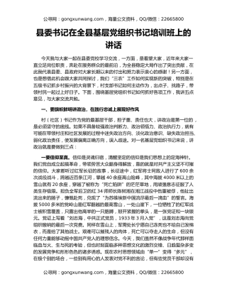 县委书记在全县基层党组织书记培训班上的讲话