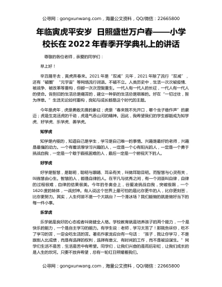 年临寅虎平安岁  日照盛世万户春——小学校长在2022年春季开学典礼上的讲话