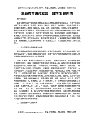 主题教育研讨发言：强党性 建新功