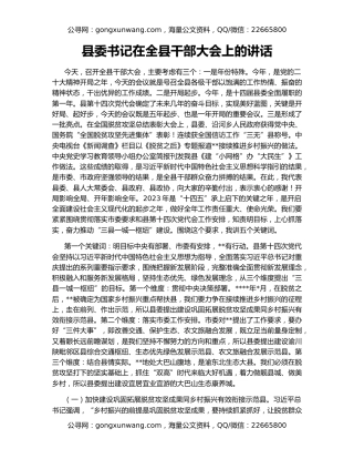 县委书记在全县干部大会上的讲话