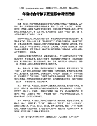 年度综合考核表扬通报会讲话提纲