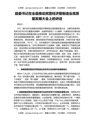 县委书记在全县推动民营经济暨制造业高质量发展大会上的讲话