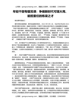 年轻干部专题党课：争做新时代可堪大用、能担重任的栋梁之才
