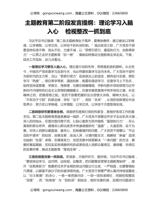 主题教育第二阶段发言提纲：理论学习入脑入心    检视整改一抓到底