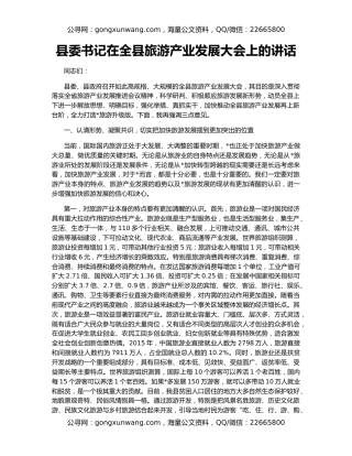 县委书记在全县旅游产业发展大会上的讲话