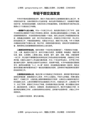 年轻干部交流发言