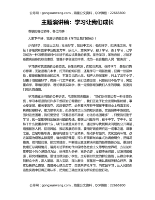 主题演讲稿：学习让我们成长