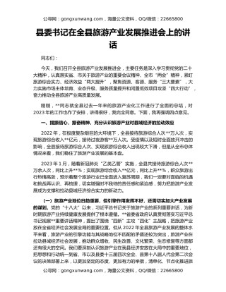 县委书记在全县旅游产业发展推进会上的讲话