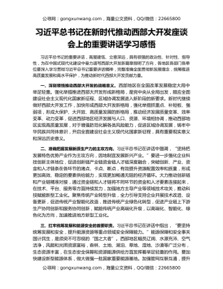 习近平总书记在新时代推动西部大开发座谈会上的重要讲话学习感悟