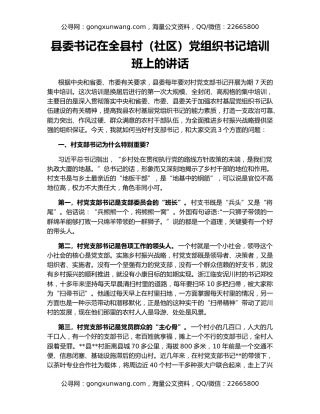 县委书记在全县村（社区）党组织书记培训班上的讲话