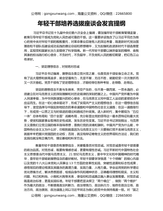 年轻干部培养选拔座谈会发言提纲