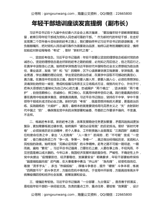 年轻干部培训座谈发言提纲（副市长）