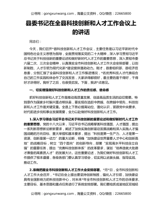县委书记在全县科技创新和人才工作会议上的讲话