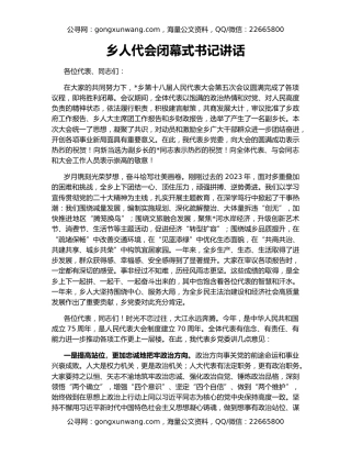 乡人代会闭幕式书记讲话