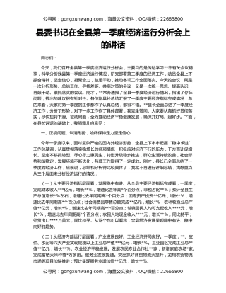 县委书记在全县第一季度经济运行分析会上的讲话