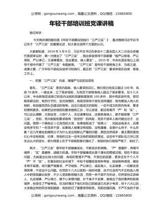 年轻干部培训班党课讲稿