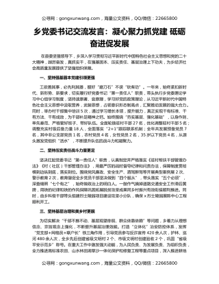 乡党委书记交流发言：凝心聚力抓党建 砥砺奋进促发展