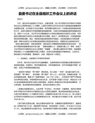 县委书记在全县组织工作会议上的讲话