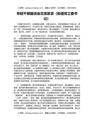 年轻干部座谈会交流发言（街道党工委书记）