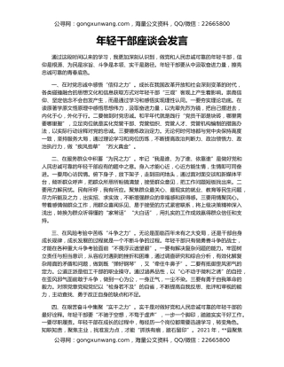 年轻干部座谈会发言