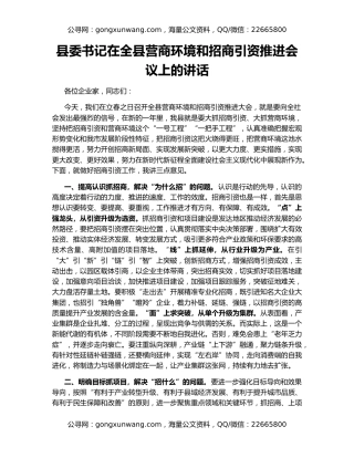 县委书记在全县营商环境和招商引资推进会议上的讲话