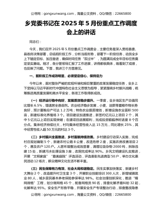 乡党委书记在2025年5月份重点工作调度会上的讲话
