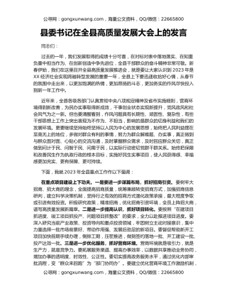 县委书记在全县高质量发展大会上的发言
