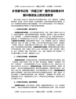 乡党委书记在“共富工坊”提升活动暨乡村振兴推进会上的交流发言