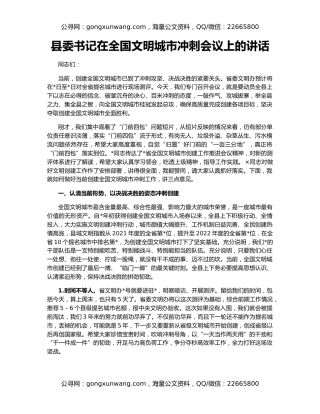 县委书记在全国文明城市冲刺会议上的讲话