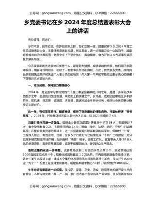 乡党委书记在乡2024年度总结暨表彰大会上的讲话