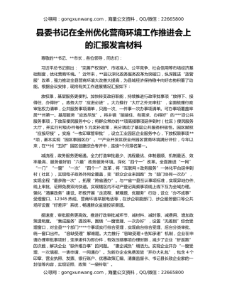县委书记在全州优化营商环境工作推进会上的汇报发言材料