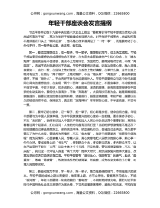 年轻干部座谈会发言提纲（4）