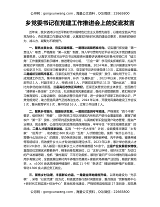 乡党委书记在党建工作推进会上的交流发言