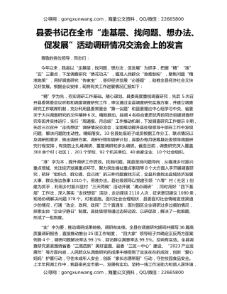 县委书记在全市“走基层、找问题、想办法、促发展”活动调研情况交流会上的发言