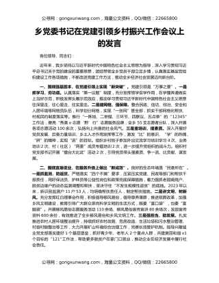 乡党委书记在党建引领乡村振兴工作会议上的发言