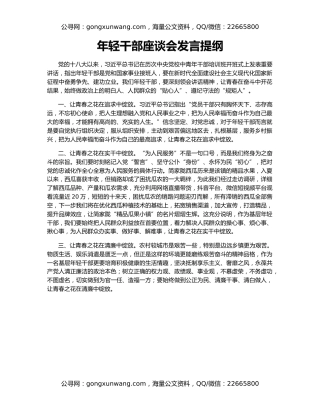 年轻干部座谈会发言提纲（6）