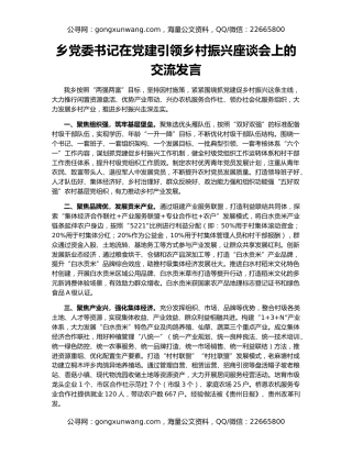 乡党委书记在党建引领乡村振兴座谈会上的交流发言